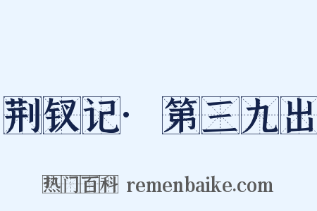 荆钗记·第三九出是什么意思的图片